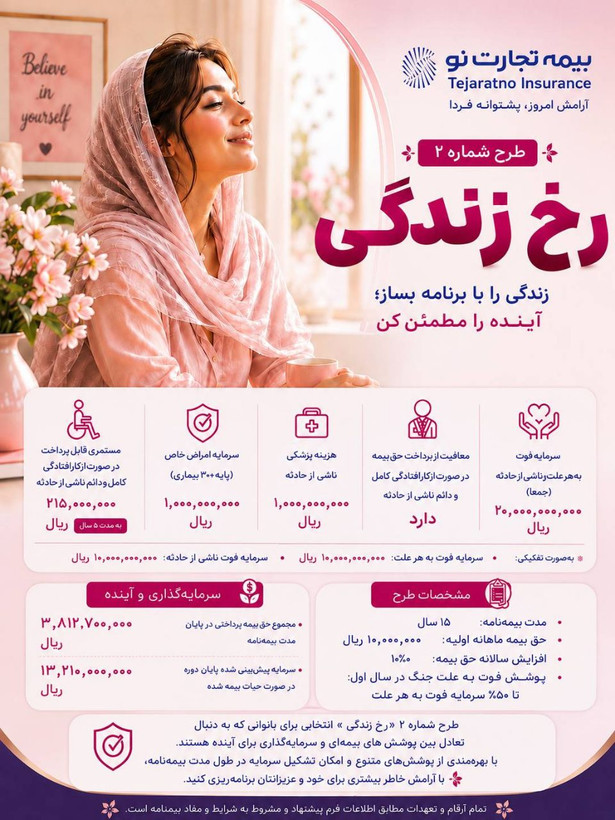 طرح بیمه رخ زندگی شماره ۲ پاییز پاسارگاد
